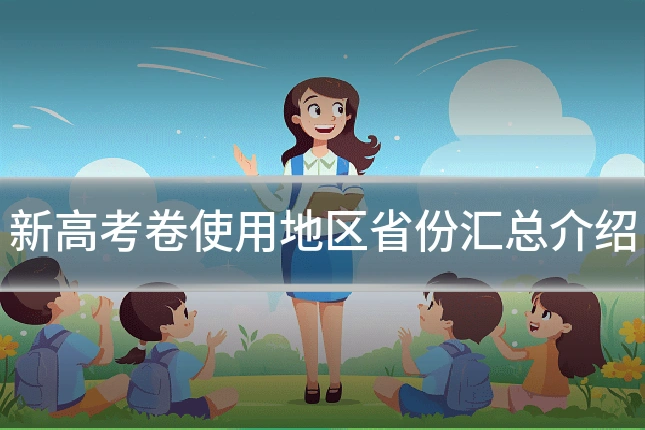 新高考卷使用地区省份汇总介绍
