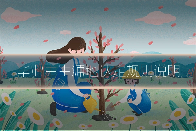 毕业生生源地认定规则说明