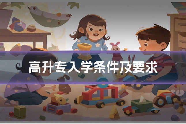 高升专入学条件及要求