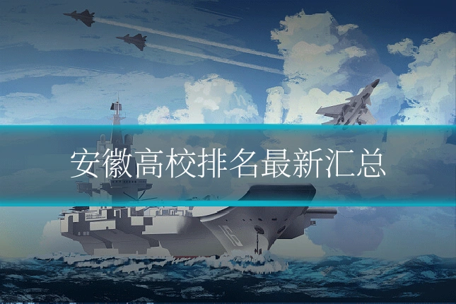 安徽高校排名最新汇总
