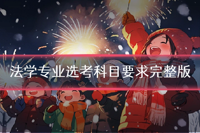 法学专业选考科目要求完整版