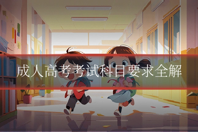 成人高考考试科目要求全解