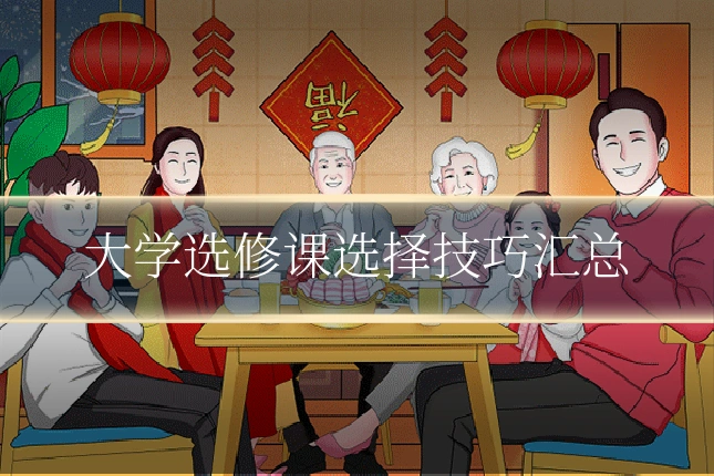 大学选修课选择技巧汇总