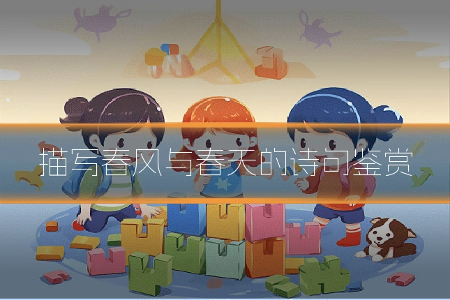 描写春风与春天的诗句鉴赏