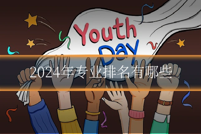 2024年专业排名有哪些