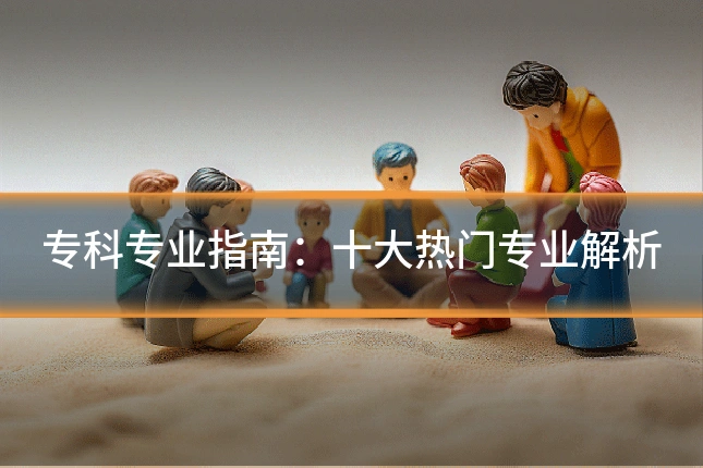 专科专业指南:十大热门专业解析