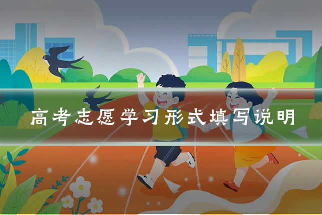 高考志愿学习形式填写说明