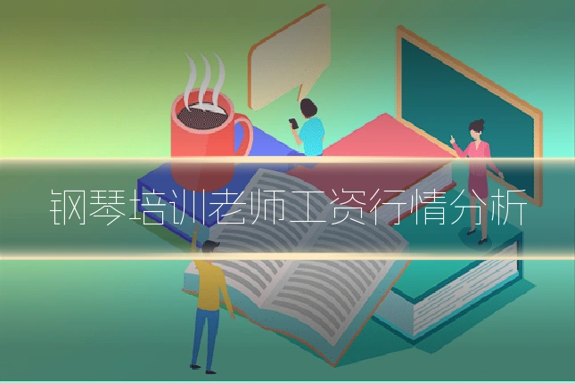 钢琴培训老师工资行情分析