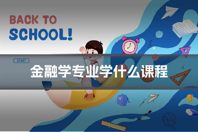 金融学专业学什么课程