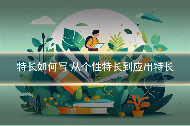 特长如何写 从个性特长到应用特长