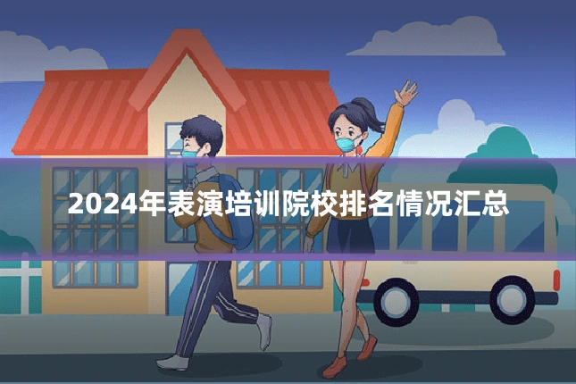 2024年表演培训院校排名情况汇总