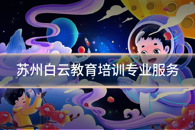 苏州白云教育培训专业服务
