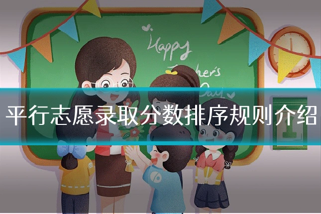 平行志愿录取分数排序规则介绍