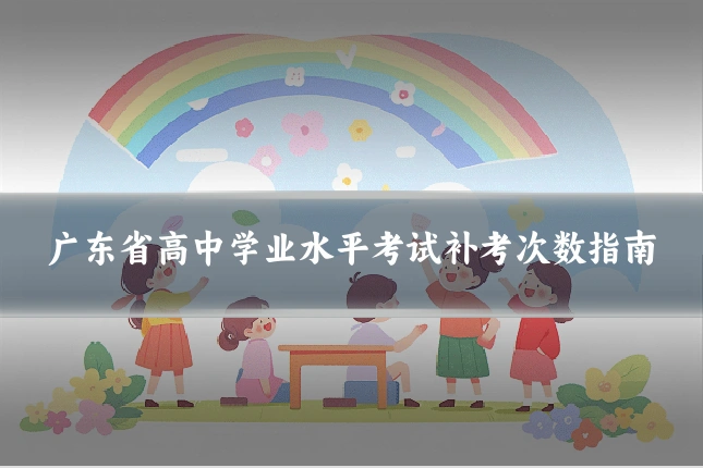 广东省高中学业水平考试补考次数指南