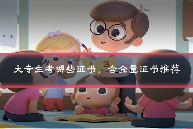 大专生考哪些证书,含金量证书推荐