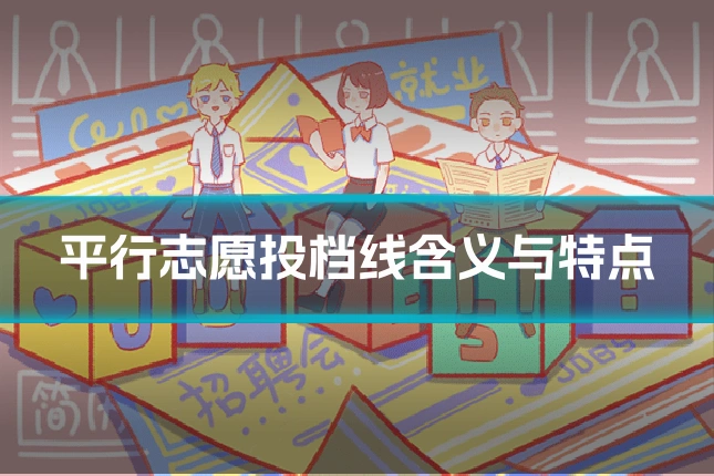 平行志愿投档线含义与特点