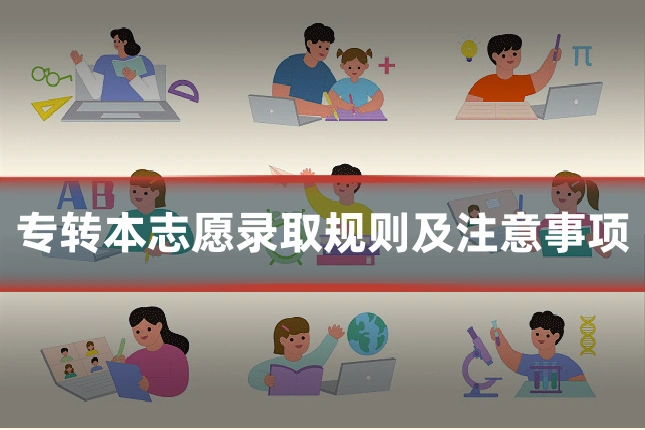 专转本志愿录取规则及注意事项