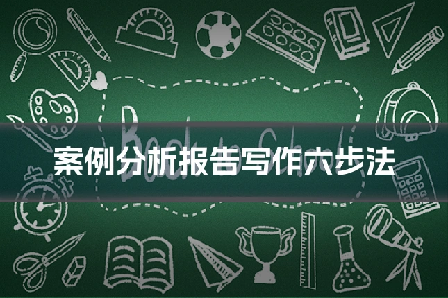 案例分析报告写作六步法