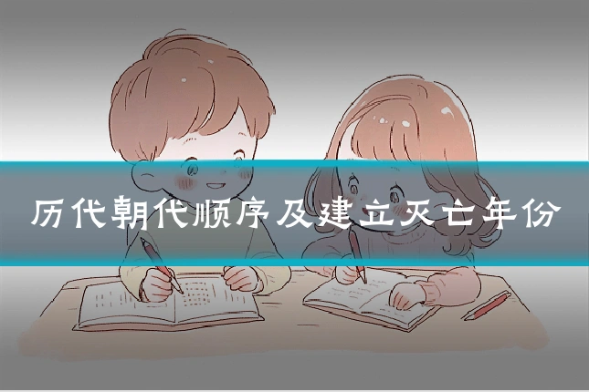 历代朝代顺序及建立灭亡年份