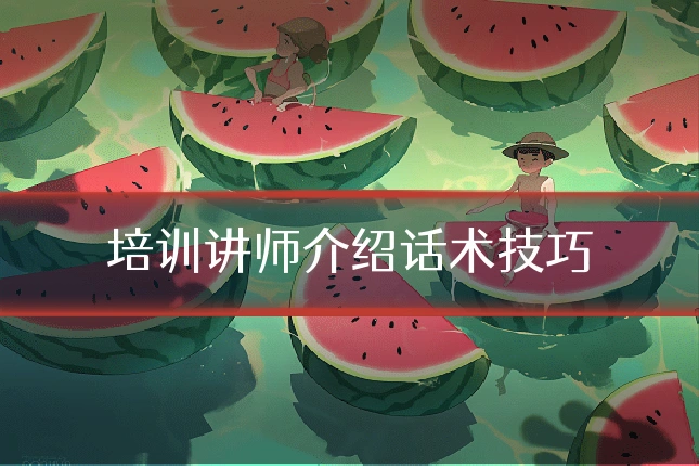 培训讲师介绍话术技巧