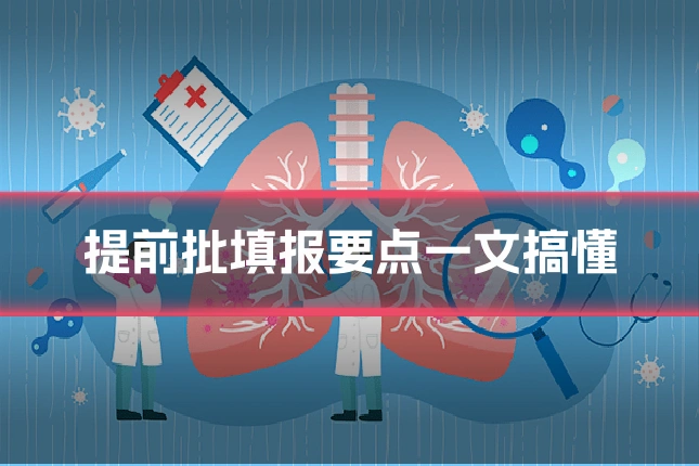 提前批填报要点一文搞懂