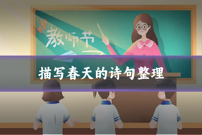 描写春天的诗句整理