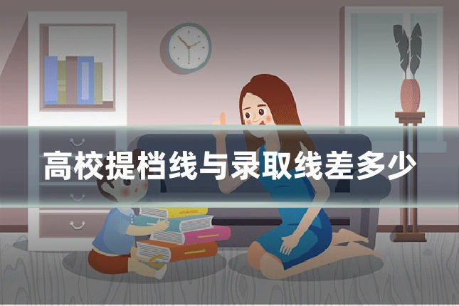 高校提档线与录取线差多少