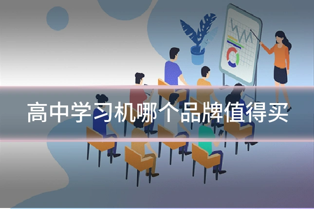高中学习机哪个品牌值得买
