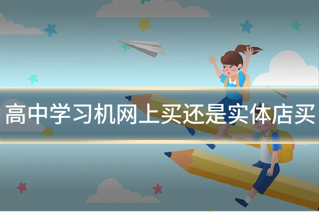 高中学习机网上买还是实体店买
