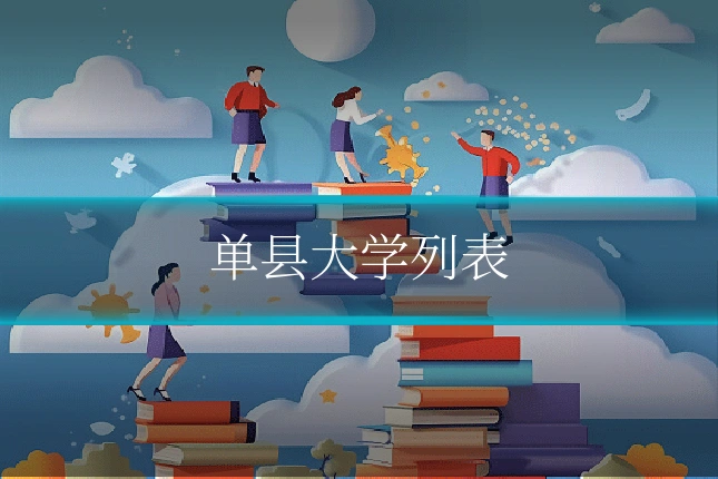 单县大学列表