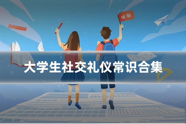 大学生社交礼仪常识合集