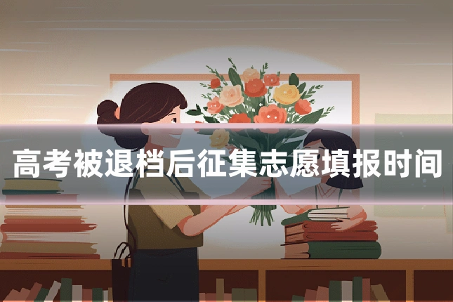 高考被退档后征集志愿填报时间