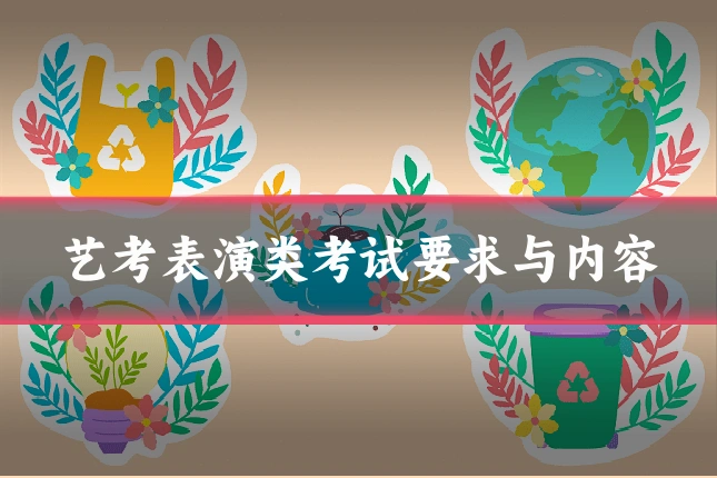 艺考表演类考试要求与内容