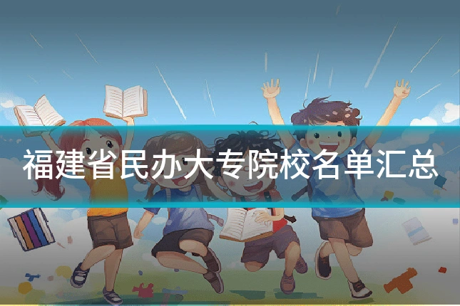 福建省民办大专院校名单汇总
