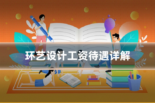 环艺设计工资待遇详解