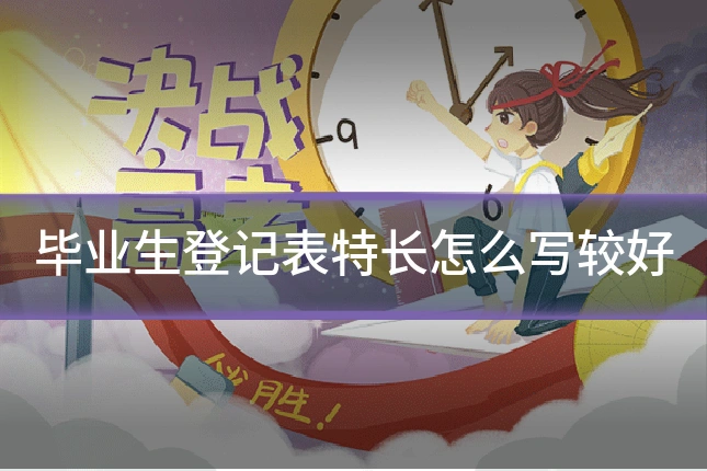 毕业生登记表特长怎么写较好