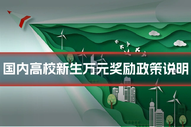 国内高校新生万元奖励政策说明