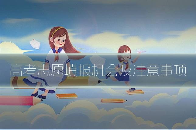 高考志愿填报机会及注意事项