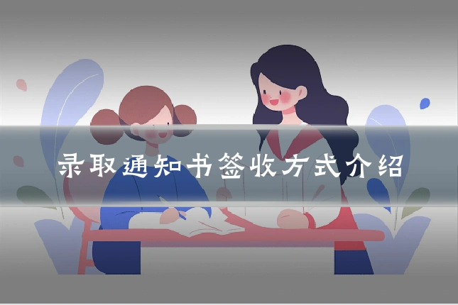 录取通知书签收方式介绍