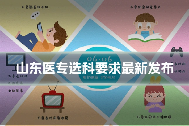 山东医专选科要求最新发布