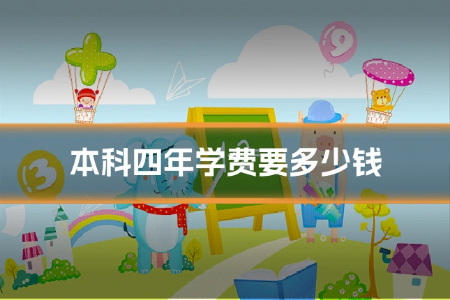 本科四年学费要多少钱