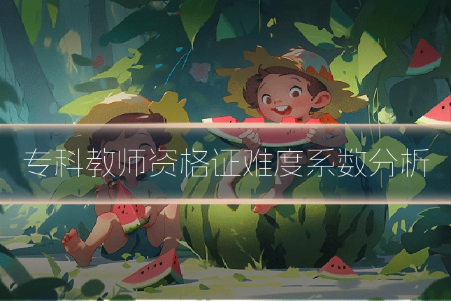 专科教师资格证难度系数分析