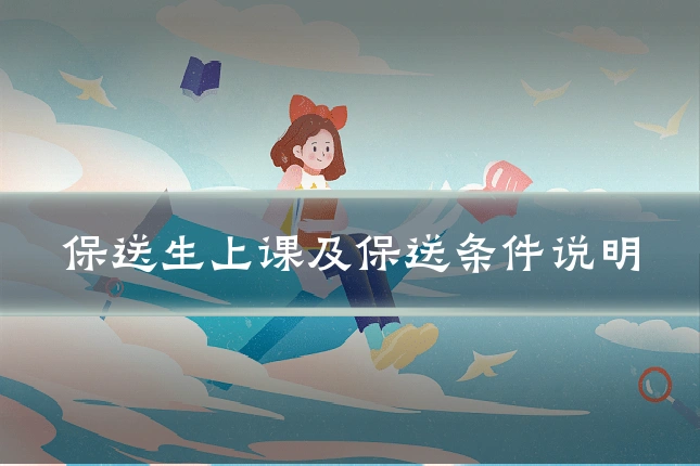 保送生上课及保送条件说明