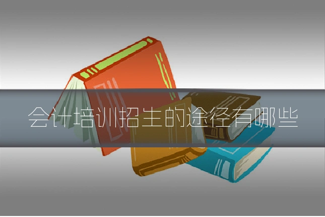 会计培训招生的途径有哪些