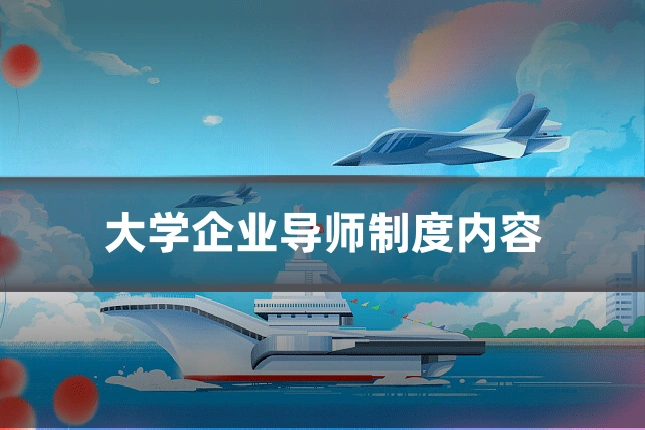 大学企业导师制度内容