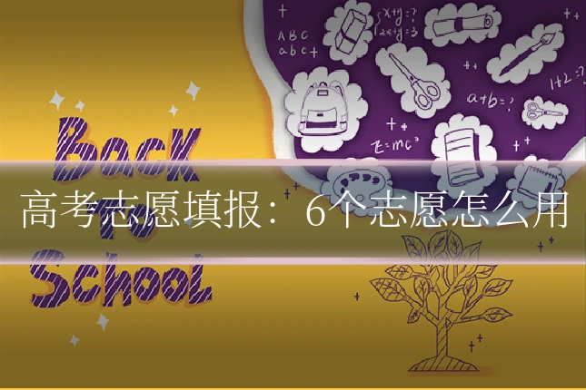 高考志愿填报:6个志愿怎么用