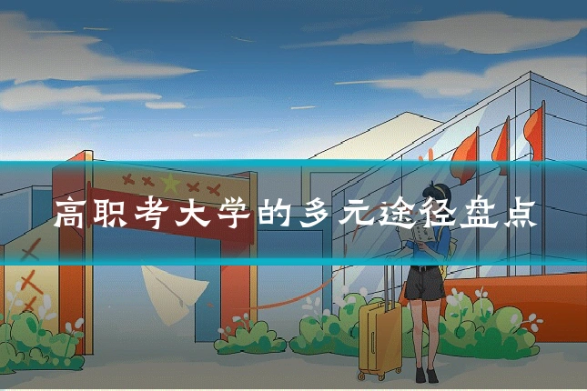 高职考大学的多元途径盘点