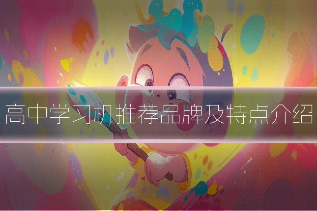 高中学习机推荐品牌及特点介绍