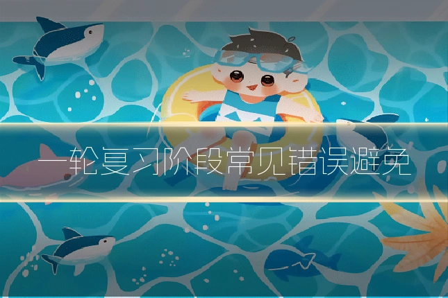 一轮复习阶段常见错误避免