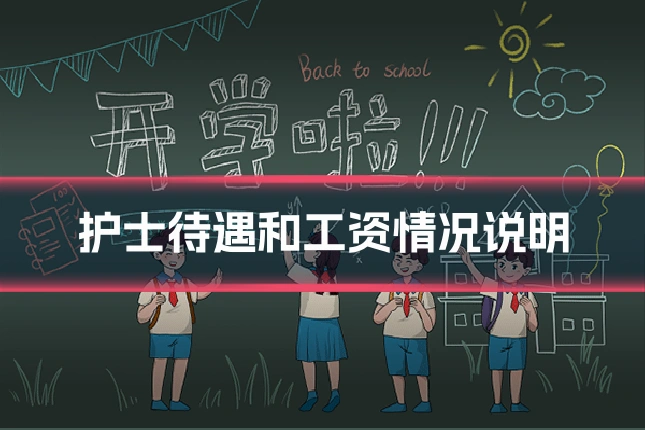 护士待遇和工资情况说明
